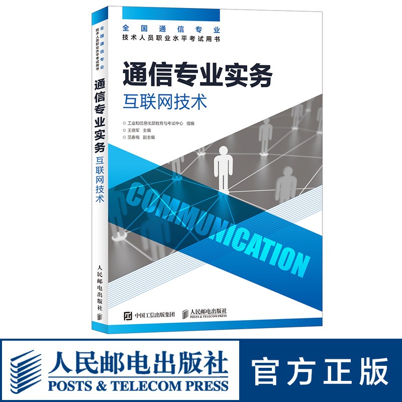 [正版]2024年 通信专业实务 互联网技术 全国通信专业技术人员职业水平通信考试用书籍 人民邮电出版社高清大图