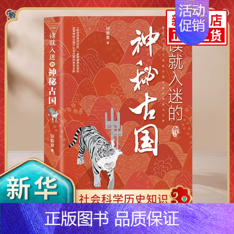 【正版】一读就入迷的神秘古国 钮勤章 社会科学历史知识读物类书籍 书籍 成都时代出版社 凤凰书店
