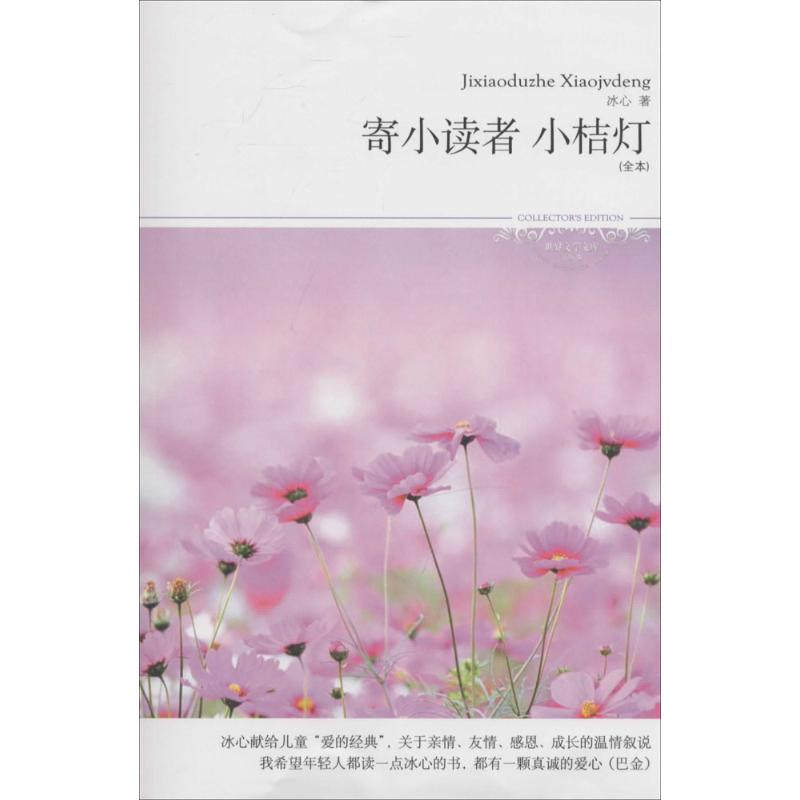 醉染图书寄小读者·小桔灯9787540052