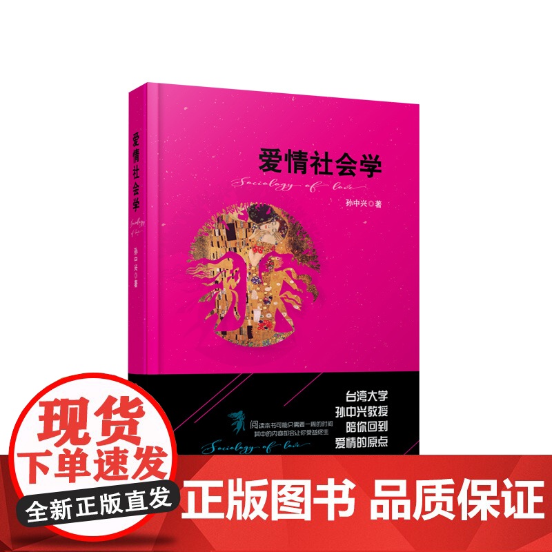 爱情社会学 孙中兴著 人民出版社高清大图