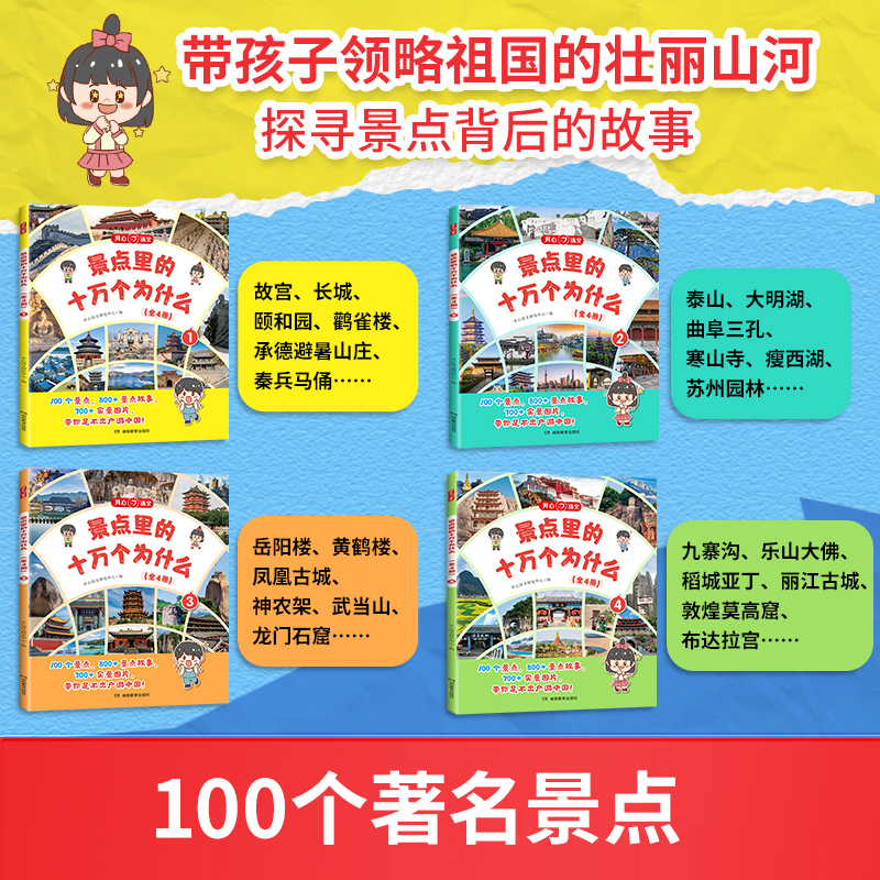 景点里的十万个为什么[全4册] [正版]开心 景点里的十万个为什么百科全书全套小学幼儿版一二三四五六年级少年游学带着孩子