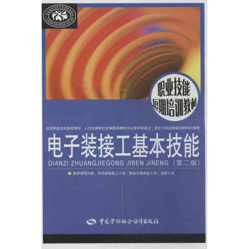 【M】电子装接工基本技能-9787516702611