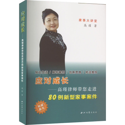 [M]应对成长——高瑾律师带您走进80例新型家事案件-9787560450773