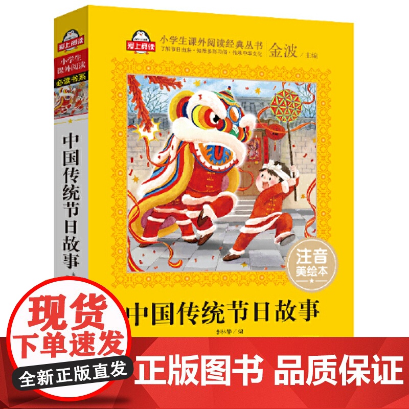 中国传统节日故事 彩图注音版 文学 一二三年级课外阅读书世界经典文学少儿名著童话故事书 大语文系列 小学语文课外阅读经典高清大图