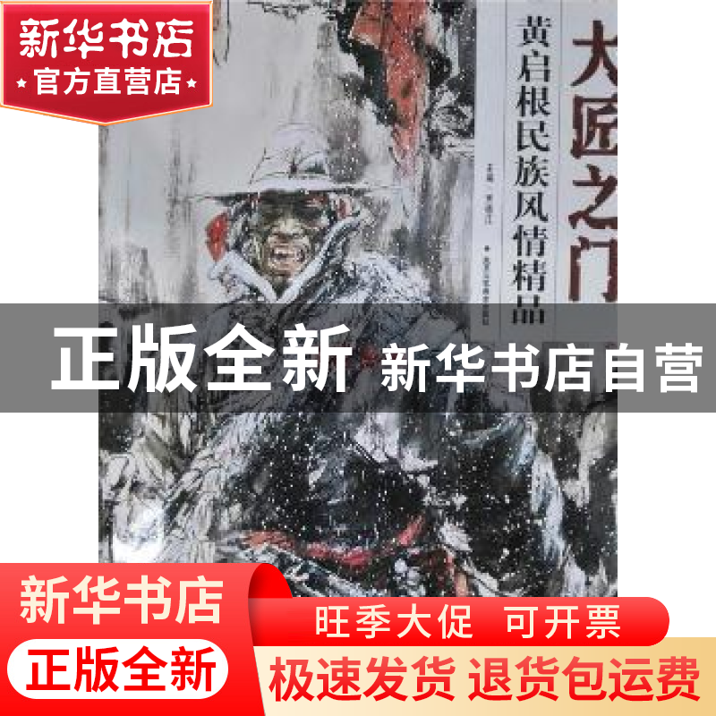 正版 黄启根民族风情精品 贾德江主编 北京工艺美术出版社 978751高清大图