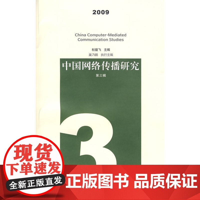 中国网络传播研究 2009 (第三辑)高清大图