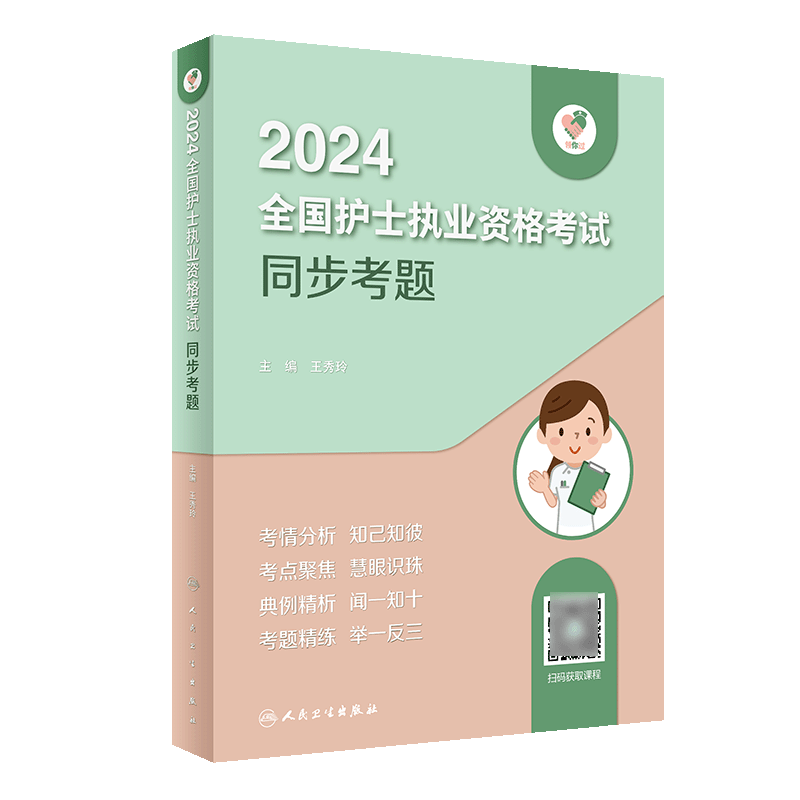 音像领你过:2024全国护士执业资格同步考题(配增值)王秀玲