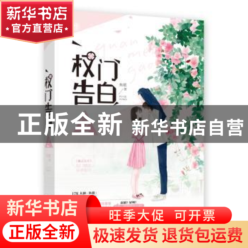 正版 权门告白:2 鱼歌,魅丽文化 江苏凤凰文艺出版社 9787559436