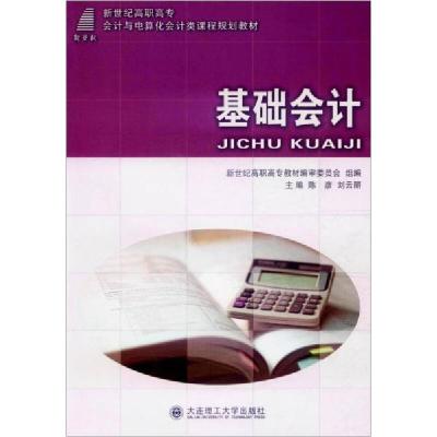 正版新书]基础会计陈彦、刘云丽、新世纪高职高专教材编审委员会