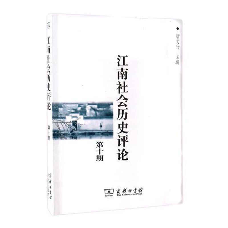 [醉染正版]正版 江南社会历史评论:第十期 唐力行 商务印书馆 地方史志书籍 江苏书高清大图