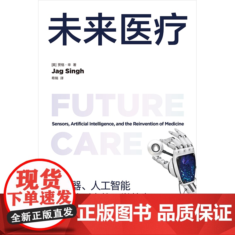未来医疗 传感器人工智能与即将到来的医学革命 贾格辛著 中信出版社图书 正版高清大图