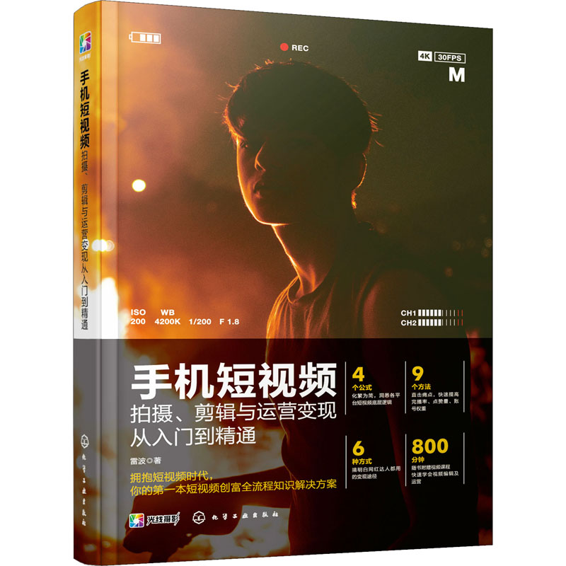 醉染图书手机拍摄、剪辑与运营变现从入门到精通978712018高清大图