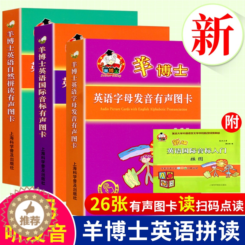 【醉染正版】新版羊博士英语拼读有声图卡 全3套 英语字母发音有声图卡+英语自然拼读有声图卡+英语国际音标有声图卡 少儿英