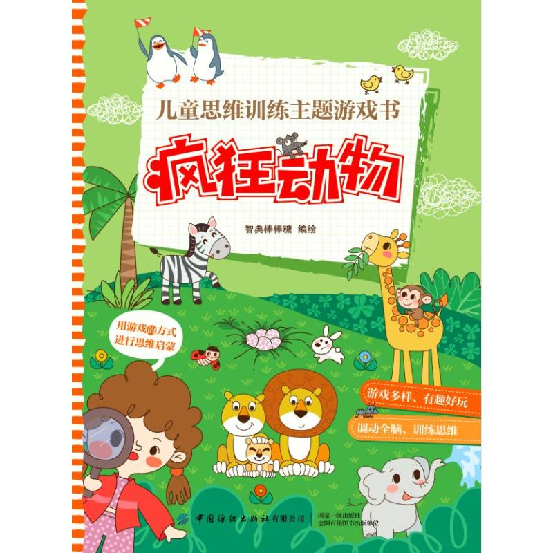 [M]儿童思维训练主题游戏书(全5册)-9787518072330高清大图