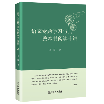语文专题学习与整本书阅读十讲 吴泓 著 著 文教 文轩网