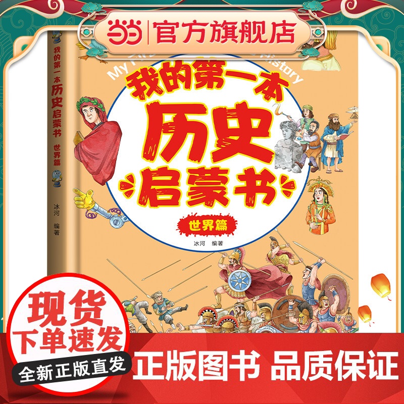 我的第一本历史启蒙书:世界篇高清大图