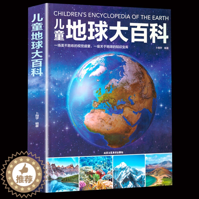 【醉染正版】正版 儿童地球大百科 写给儿童的科普类读物大百科全书 小学生初中生7-14岁少儿科学课外阅读书籍 探索地