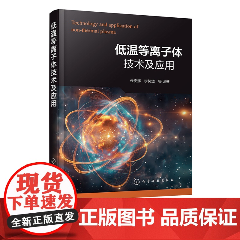低温等离子体技术及应用 低温等离子体常用诊断方法 高压电源电路基础 高压电源关键器件组成及发展 等离子体技术研究人员参考高清大图