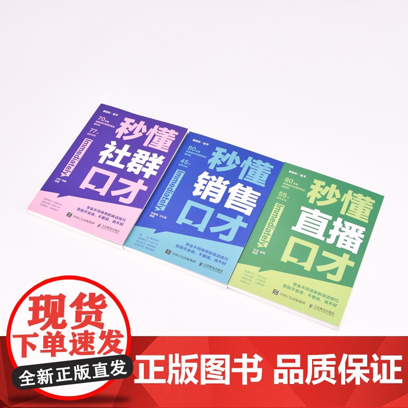 秒懂直播口才 话术对比覆盖直播全场景拨练*好口才 留住用户 提高互动频率 销售直播口才提升转化高清大图