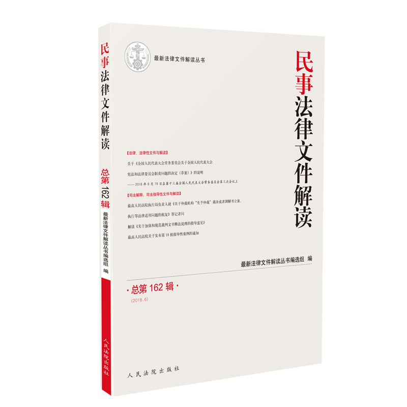 醉染图书民事法律文件解读2018.6(总62辑)9787510922077图片
