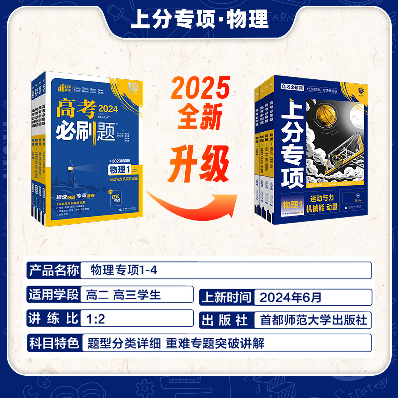 [物理全套4本]物理1234册 [2025新版]高考必刷题上分专项·物理 [正版]2025高考上分专项物理专题版运动与力高清大图