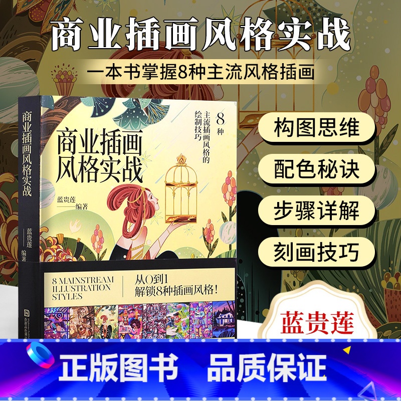 [正版]商业插画风格实战蓝贵莲插画新书 8种主流风格插画 动漫漫画卡通插画画册绘画教程 构图步骤详解配色绘制技法书高清大图