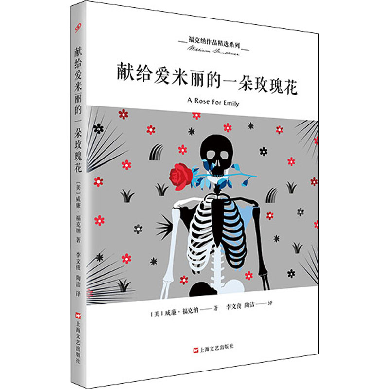 正版新书】献给爱米丽的一朵玫瑰花(美)威廉·福克纳9787532166800