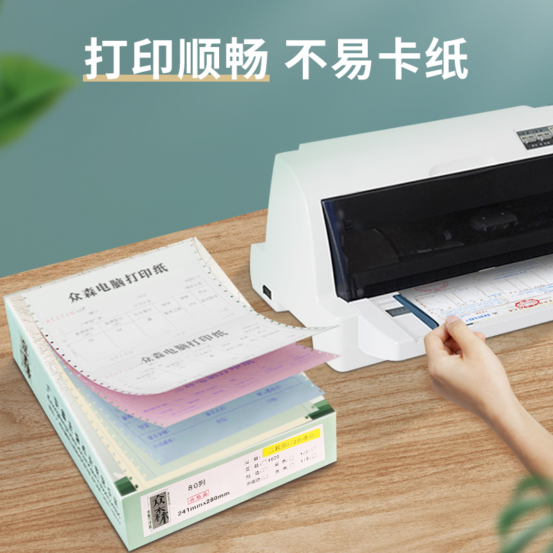 众森电脑打印纸 一联3等份 241-1连续针式 单层纯白可撕边 发货单出库凭证清单 1000页/包