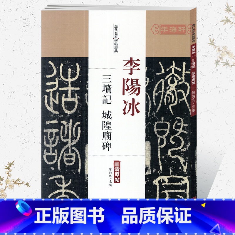 李阳冰三坟记 城隍庙碑 [正版]学海轩李阳冰三坟记城隍庙碑历代名家碑帖原贴陈钝之繁体旁注篆书毛笔字帖书籍书法成人学生临摹
