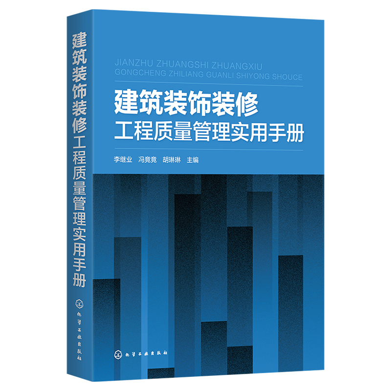 醉染图书建筑装饰装修工程质量管理实用手册978712586高清大图