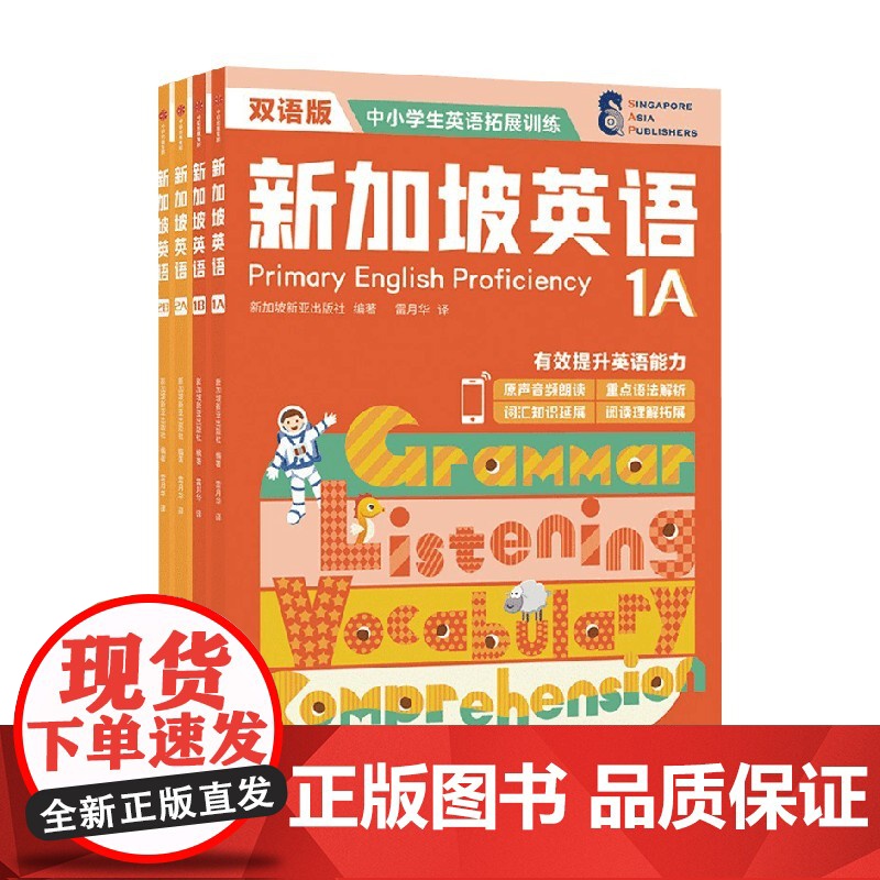新加坡英语低阶 全四册套装 7-10岁 新加坡新亚出版社 著 少儿英语高清大图