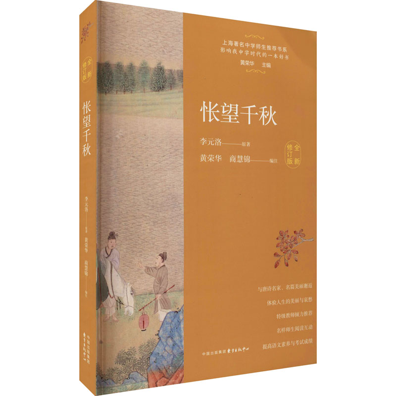 [M]怅望千秋 唐诗之旅 全新修订版-9787547318362高清大图