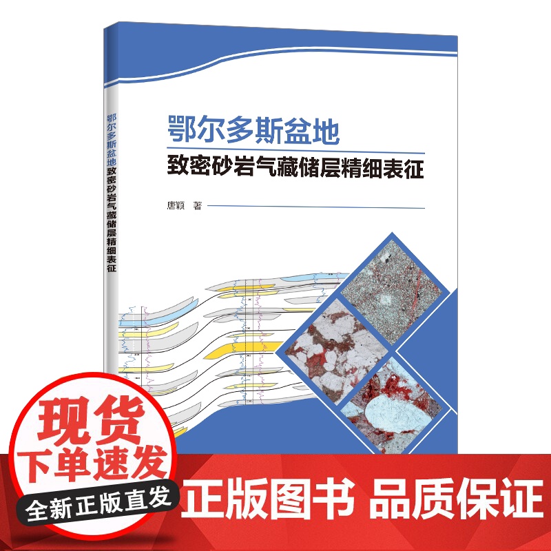 [店]鄂尔多斯盆地致密砂岩气藏储层精细表征 鄂尔多斯盆底,致密砂岩气藏,储层表征,储层精细表征 978751145725高清大图