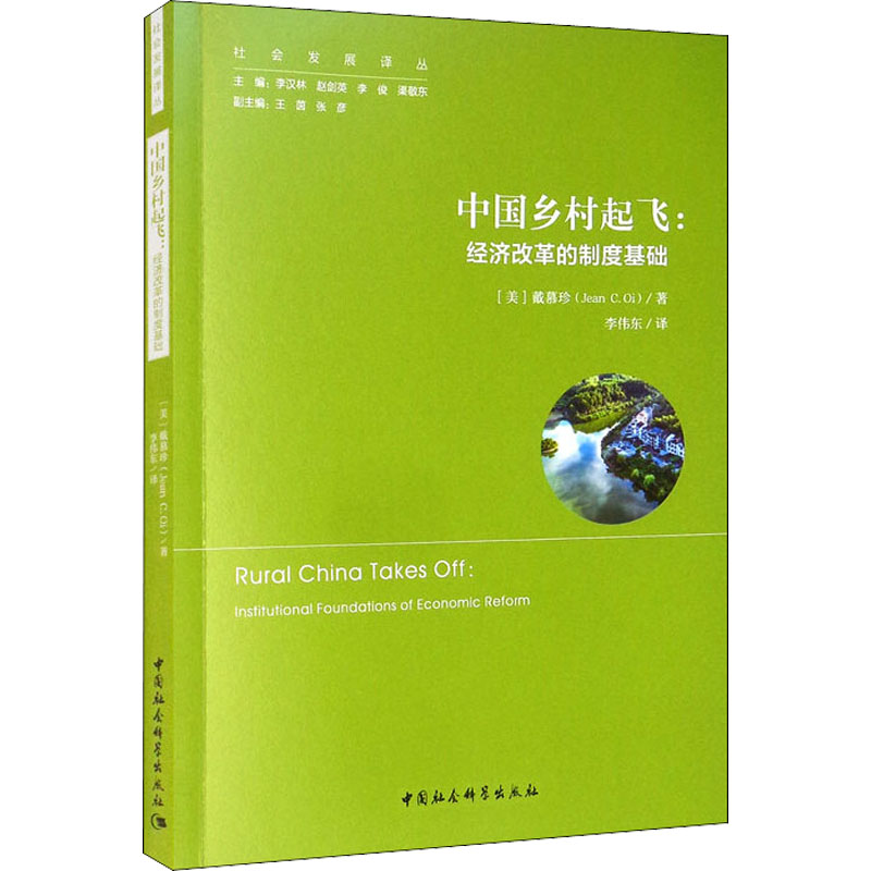 醉染图书中国乡村起飞:经济改革的制度基础9787516162高清大图