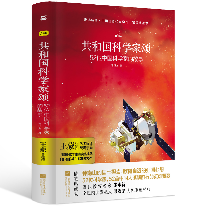 [正版]亲近经典· 《共和国科学家颂》52位中国科学家的故事袁隆平钟南山国士担当弘扬以爱国主义为核心的伟大科学精神民族高清大图