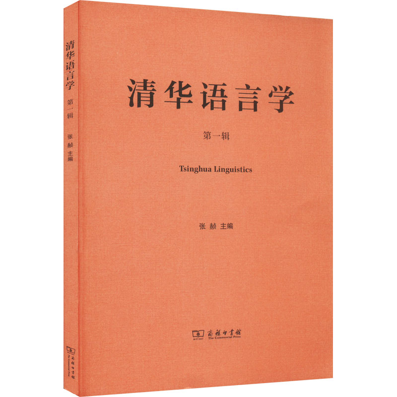 醉染图书清华语言学 辑9787100207638