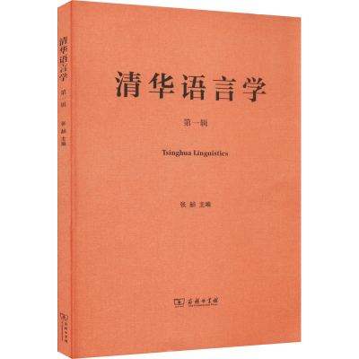醉染图书清华语言学 辑9787100207638