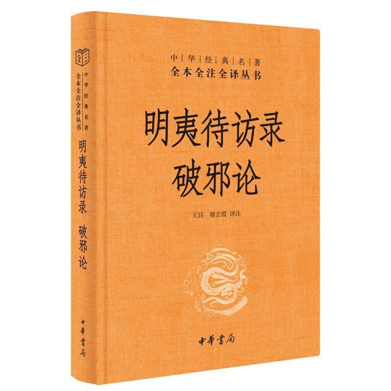 [醉染正版]正版 明夷待访录·破邪论 9787101149395 责_周旻校注_王珏褚宏霞 中华书局 哲学、宗教 黄高清大图