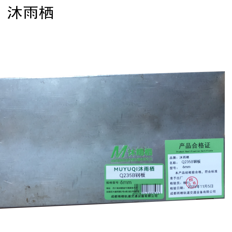 沐雨栖 Q235B钢板 6mm kg高清大图