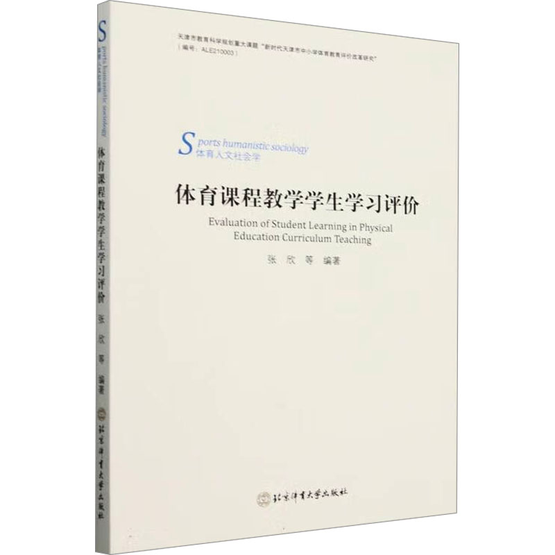 正版新书]体育课程教学学生学习评价张欣 等 编9787564438166高清大图