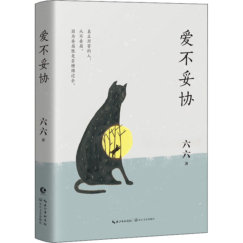 [M]爱不妥协-9787570217212高清大图