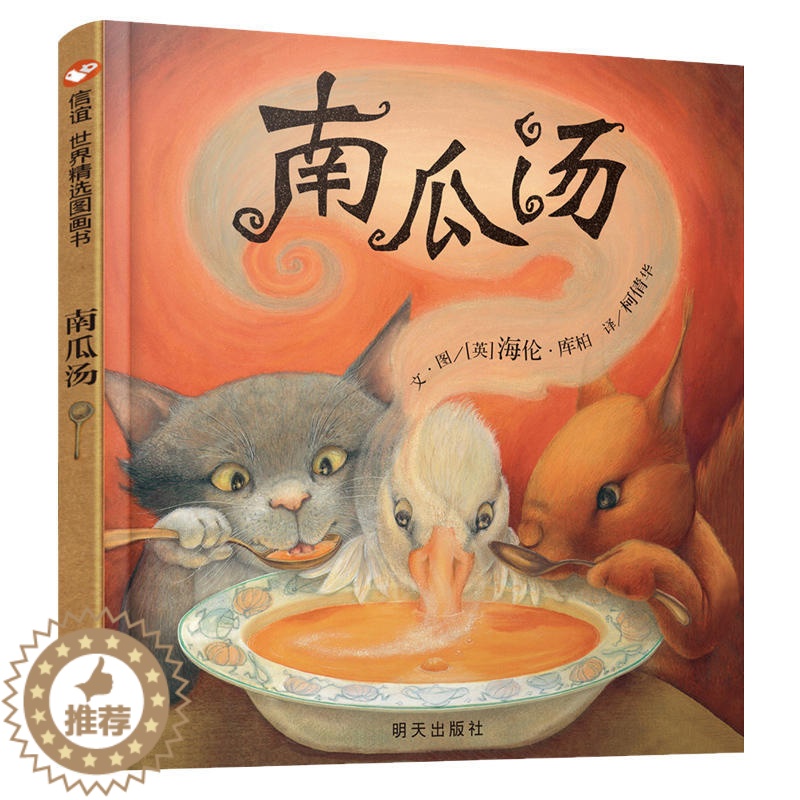 【醉染正版】南瓜汤 荣获英国格林纳威金奖正版推 荐精装小学生少幼儿童宝宝情商认知成长绘本亲子睡前故事图画书籍0-2-3-