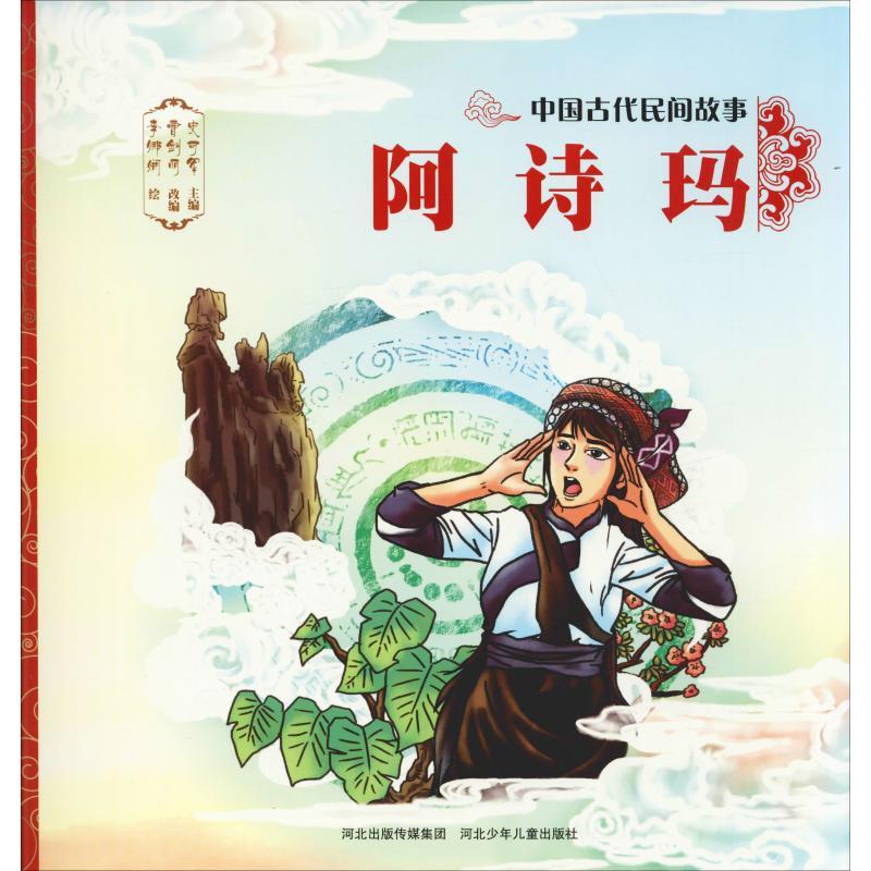 正版新书]中国古代民间故事?阿诗玛史可军9787559517241高清大图