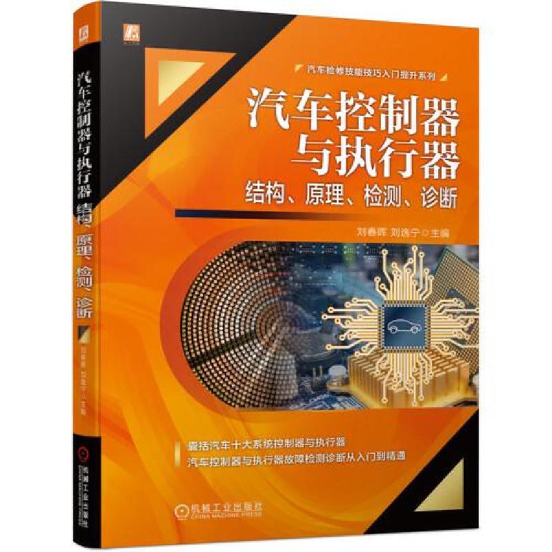 正版新书]汽车控制器与执行器 结构 原理 检测 诊断刘春晖刘逸宁高清大图