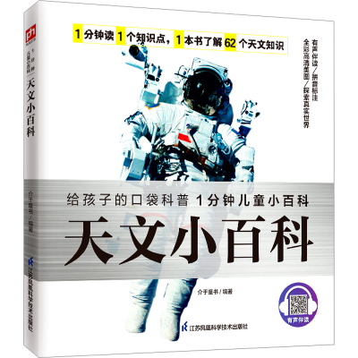 正版新书]天文小百科介于童书 编9787571322618