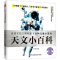正版新书]天文小百科介于童书 编9787571322618