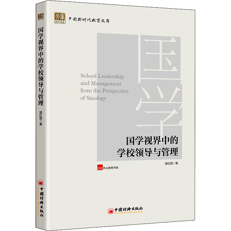 醉染图书国学视界中的学校领导与管理9787513669405