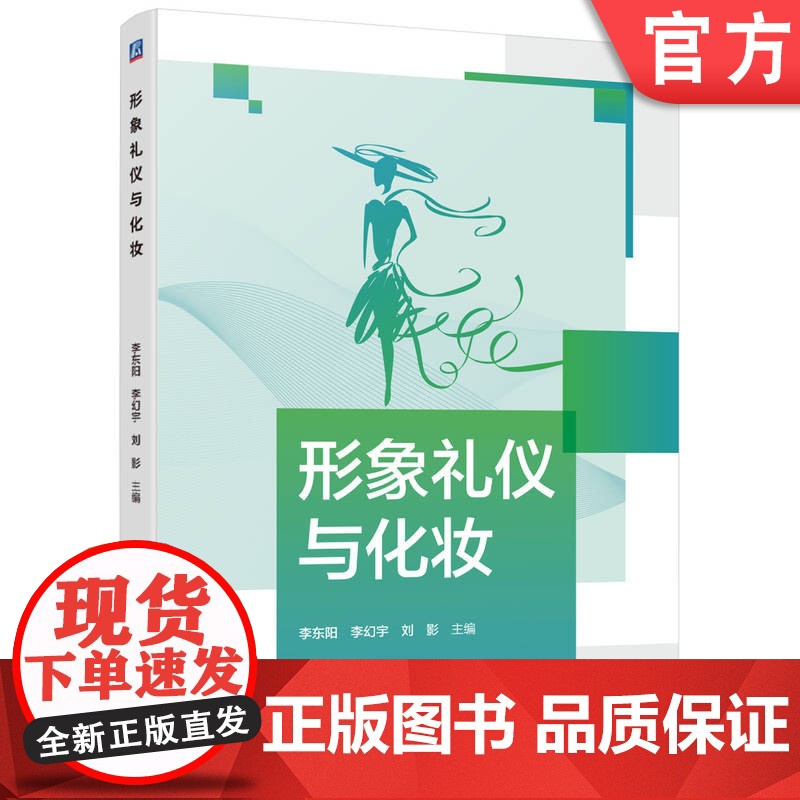 正版 形象礼仪与化妆 李东阳 李幻宇 刘影 9787111775485 机械工业出版社 教材高清大图