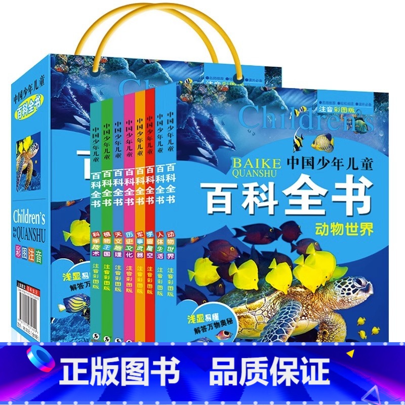 全套8册中国少年儿童百科全书 【正版】全套8册中国少年儿童百科全书 彩图注音版 动物世界人体生活宇宙星空十万个为什么 小