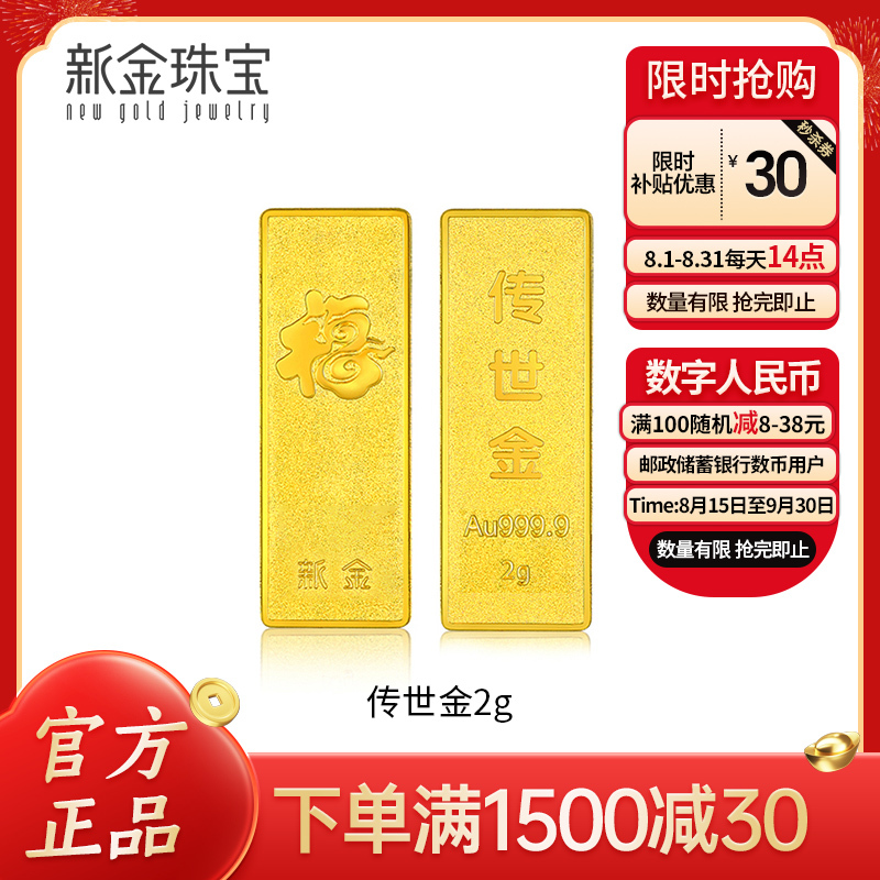 新金珠宝 Au999.9传世金2g黄金金条 送礼馈赠